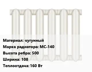 Радиатор чугунный чугунный МС-140 500х108 160 Вт